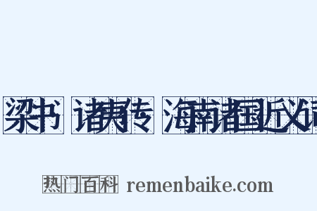 梁书·诸夷传·海南诸国近义词是什么意思的图片